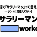 「サラリーマン」を英語の2単語で言うと…間違えてない？ 画像