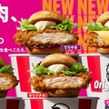 ケンタッキー、43年ぶり歴史的進化 鶏もも肉に変更＆新製法の新作バーガー全6種登場 画像