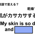 英語で「肌がカサカサする」は何て言う？