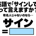 英語で「サインして」って言えますか？あなたが有名人じゃないのなら… 画像