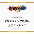 プログラミングに強い大学ランキング【2026年最新版】