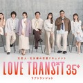 「ラブ トランジット 35+」キービジュアル／ひかる、ようこ、サトシ、かえで、ヒロヨシ、まお、ダイチ、みさと、りょう、かなこ（C）2026 Amazon Content Services LLC or its Affiliates.
