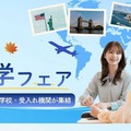 秋の留学フェア