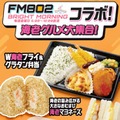 ファミリーマート×大阪のラジオ局FM802『BRIGHT MORNING』初コラボ（提供画像）