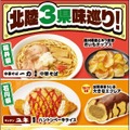 「北陸3県味巡り！」フェアを／提供画像