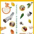 玉川大学×町田市「まちだの木」ワークショップ10/13-16 画像