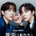 Prime Originalドラマ「罪深いあなた」Credit：Prime Video
