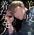 九號「羊の皮を着たケモノ」（徳間書店 Charaコミックス刊）