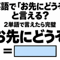 英語で「お先にどうぞ」と言える？2単語で言えたら完璧 画像