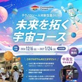 福岡県×キッザニア福岡「宇宙コース」中高生を募集 画像