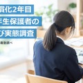 中学3年生保護者の高校選び実態調査