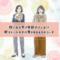 ストールで年齢がバレる！？「オバ見え」を招きやすい定番の形・巻き方とは