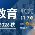 約100校が参加「国際教育フェア2026秋」東京・大阪・福岡で10月 画像