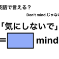 英語で「気にしないで」は何て言う？