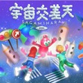 宇宙体験イベント「宇宙交差天」相模原11/7・8…JAXA特別公開も 画像