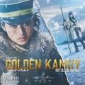 「連続ドラマＷ ゴールデンカムイ ―樺太追跡編―」ティザービジュアル（C）野田サトル／集英社（C）2027 WOWOW