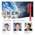 気候変動の今と未来を読み解く…東大講演会12/20 画像