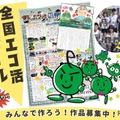 全国エコ活コンクール