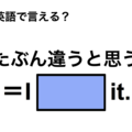 英語で「たぶん違うと思う」は何て言う？ 画像