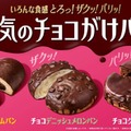本気のチョコがけパン／提供画像
