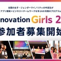 「Technovation Girls 2027」参加者募集開始
