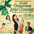 第125回 クリスマスステップコンサート（大阪公演）