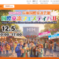 2026年度 兵庫国際交流会館国際交流フェスティバル