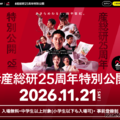 産総研25周年特別公開11/21…QuizKnock須貝氏講演やラボツアー 画像