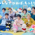 なにわ男子（C）2026 SANRIO CO.，LTD. 著作 株式会社サンリオ