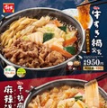 牛すき鍋定食、牛・胡麻麻辣湯鍋定食（提供写真）