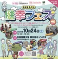 広島国際大×東広島市「健幸フェス」10/24…救急救命体験や健康フェア 画像