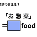 英語で「お惣菜」は何て言う？ 画像