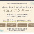 ポール・メイエ＆エリック・ル・サージュデュオコンサート