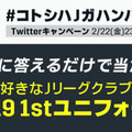 Qoly×DAZNのJ開幕企画！今季のJリーグ「一番かっこいいユニフォーム」を決めよう