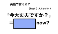 英語で「今大丈夫ですか？」は何て言う？ 画像