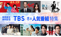 TBS「下剋上球児」「御上先生」「大恋愛」など“40タイトル超”作品無料配信【一覧】 画像