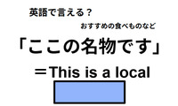 英語で「ここの名物です」は何て言う？ 画像