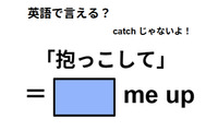 英語で「抱っこして」は何て言う？ 画像