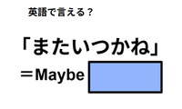 英語で「またいつかね」は何て言う？ 画像