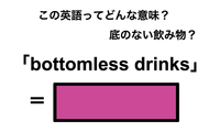 この英語ってどんな意味？「bottomless drinks」 画像