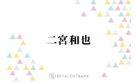 二宮和也、嵐の楽屋挨拶ルール明かし反響「素敵なグループ」「嵐すぎてたまんない」 画像