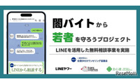 闇バイト・詐欺のLINE相談窓口、1月末まで期間限定で開設 画像