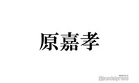 timelesz原嘉孝、嵐・松本潤に「よく怒られた」エピソードに反響続々「想像できちゃう」「どっちも可愛い」 画像