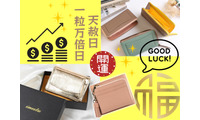 「お金の貯まる財布」手に入れる準備はOK？ 今年最後の「最強開運日」がやってくる！「天赦日」×「一粒万倍日」が重なるこの日に使い始めると、金運爆上がり!? ≪Amazon今トク情報≫ 画像