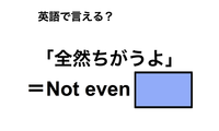 英語で「全然ちがうよ」は何て言う？ 画像