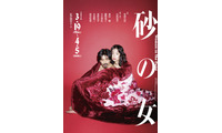 森田剛＆藤間爽子共演　安部公房の不朽の名作「砂の女」の舞台、ビジュアル＆公演詳細公開 画像