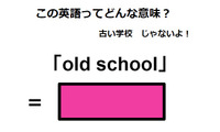 この英語ってどんな意味？「old school」 画像