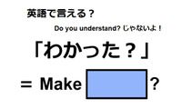 英語で「わかった？」は何て言う？ 画像