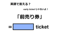 英語で「前売り券」は何て言う？ 画像