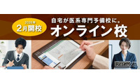 【大学受験】医系専門予備校メディカルラボ「オンライン校」開校…自宅で個別授業 画像